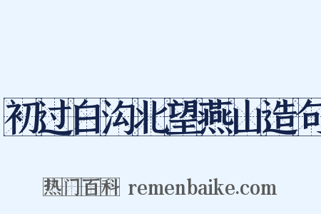 初过白沟北望燕山造句是什么意思的图片